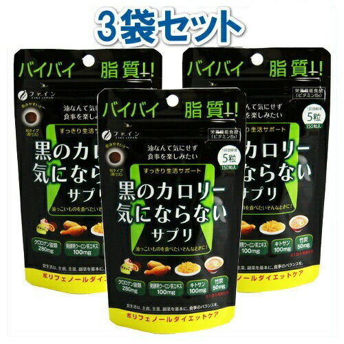 ◆ ファイン 黒のカロリー気にならないサプリ 150粒 (約1ヶ月分) 3袋セット/ダイエット ダイエットサプリ 油なんて気にせず食事を楽しみたい方に。
