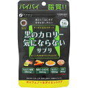 ◆ファイン 黒のカロリー気にならないサプリ 150粒(約1ヶ月分) / 油なんて気にせず食事を楽しみたい方に。