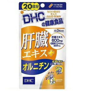 ◆18日はご愛顧感謝デー ポイント5倍◆DHC 肝臓エキス+オルニチン (20日分)/飲む人の味方・肝臓エキス配合！ 速攻アプローチで、翌日も残らずスッキリ！/送料無料