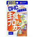 ◆DHC 主食ブロッカー (20日分)◆3つの成分で糖質を2段階ブロック！ 主食好きさんの健康とダイエットに！ その1