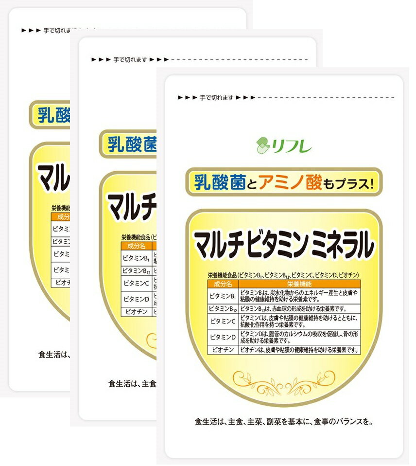 ◆5月はポイント3倍◆リフレ マルチビタミンミネラル 31粒（約1ヶ月分）【3個セット】/不足しがちな栄養素をバランス良く補う!1日たった1粒でビタミン類12種・ミネラル8種・アミノ酸18種、乳酸菌100億個 配合