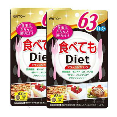 楽天サプリメントファン◆井藤漢方製薬 食べてもDiet 378粒（約63日分）【2個セット】/食べることが大好きでガマンしたくない人に！