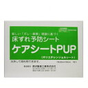 ◆ 原沢製薬工業 ケアシートPUP 床ずれ予防シート 1枚入り 1箱 / 外部の汚染物質から皮膚部位を保護するために皮膚に粘着するシート 床ずれ予防