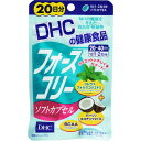 ◆DHC フォースコリーソフトカプセル 20日分　40粒/フォースコリーがやさしくなった☆ サポート成分充実のお手軽タイプ