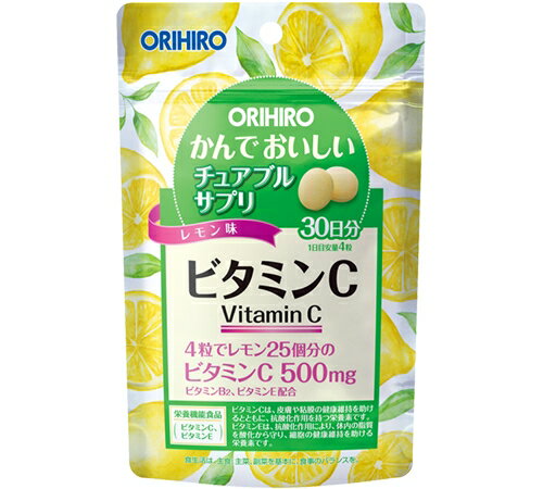 ※この商品はメール便での発送となります。 　 商品説明 ・『かんでおいしいチュアブルサプリ ビタミンC』は、ビタミンCを美味しく摂取できるレモン味のチュアブル製品です。 ・1日目安量4粒でレモン25個分のビタミンC500mgが補給できます。 ・本品は、特定保健用食品と異なり、消費者庁長官による個別審査を受けたものではありません。 こんな方にオススメ ・いつまでも元気で健康にいたい方・野菜不足、食生活が不規則な方・手軽に栄養補給したい方 内容量 120粒（約30日分） 原材料名 砂糖、デキストリン、麦芽糖、レモン果汁末（デキストリン、濃縮レモン）、リンゴ果汁末、でん粉／V.C、ショ糖脂肪酸エステル、二酸化ケイ素、香料、甘味料（アスパルテーム・L-フェニルアラニン化合物、スクラロース）、V.E、酸味料、V.B2 主要成分（4粒中） ビタミンC：500mg(500%)、ビタミンB2：0.2〜1.0mg(14〜71%)、ビタミンE：4.0mg(63%) ※（）内は栄養素等表示基準値（18歳以上、基準熱量2200kcal）に占める割合 栄養素等表示基準2015 お召し上がり方 1日に4粒を目安に必ずかんでお召し上がりください。 商品区分 健康食品 【原産国：日本】【販売元：オリヒロ（株）】【広告文責：ネットリアル(株)（0120-574-331）】