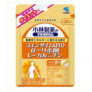 ◆小林製薬 コエンザイムQ10 αリポ酸 L-カルニチン 60粒（約30日分）/ 小林製薬 コエンザイムQ10 αリポ酸 L-カルニチン