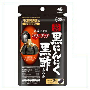 ◆18日はご愛顧感謝デー ポイント5倍◆小林製薬 熟成黒にんにく 黒酢もろみ 90粒(約30日分) / 小林製薬の栄養補助食品 青森県産のにんにくのみ使用 健康食品 ニンニク もろみ