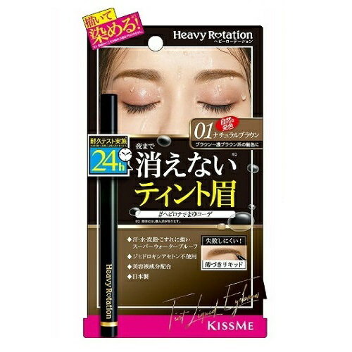 ◆伊勢半 ヘビーローテーション ティントリキッドアイブロウ 01 ナチュラルブラウン 0.4ml【1個】のサムネイル