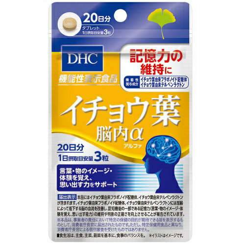 ※この商品はメール便での発送となります。 　 商品説明 ・『イチョウ葉脳内α』は、イチョウ葉由来フラボノイド配糖体を43.2mg、イチョウ葉由来テルペンラクトンを10.8mg配合した機能性表示食品です。 ・加齢によって低下する脳の血流を改善し、認知機能の一部である記憶力の維持や、判断の正確さの向上に役立つことが報告されています。 ・言葉や物のイメージ・体験を覚え、思い出す能力に不安を感じ始めた方の記憶力や判断力をサポートします。 内容量 20日分 原材料名 乳糖、イチョウ葉エキス末/セルロース、グリセリン脂肪酸エステル、香料、ナイアシン、パントテン酸Ca、糊料（メチルセルロース）、ビタミンB6、ビタミンB2、ビタミンB1 栄養成分（3粒あたり） 熱量：3.8kcaL、たんぱく質：0.01g、脂質：0.08g、炭水化物：0.77g、食塩相当量：0.001g、ナイアシン：8.8mg、パンテトン酸：3.0mg、ビタミンB6：0.9mg、ビタミンB2：0.7mg、ビタミンB1：0.7mg 【機能性関与成分】イチョウ葉由来フラボノイド配糖体：43.2mg、イチョウ葉由来テルペンラクトン：10.8mg お召し上がり方 1日3粒を目安に、水またはお湯とともにお召し上がりください。 商品区分 機能性表示食品(C32) 【原産国：日本】【販売元：（株）ディーエイチシー】【広告文責：ネットリアル(株)（0120-574-331）】