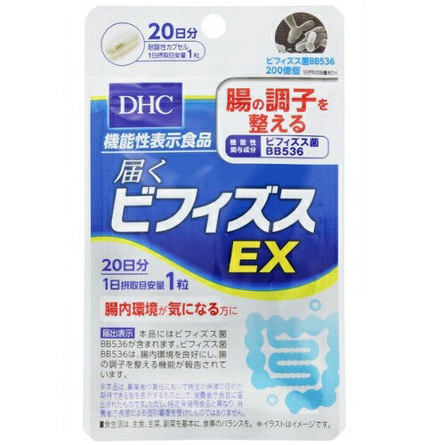 ◆DHC 届くビフィズスEX 20粒 20日分【機能性表示食品】腸内環境・お通じが気になる方に！ 生きて届く「ビフィズス菌BB536」が腸の調子を整える！