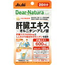 【メール便で送料無料 ※定形外発送の場合あり】アサヒグループ食品株式会社　ディアナチュラスタイル　肝臓エキス×オルニチン・アミノ酸 20日分 60粒【栄養機能食品(亜鉛)】