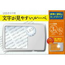 ■商品説明「文字が見やすいルーペ カードタイプ 1コ」は、大型レンズなのに軽量で持ちやすく、握りやすい形状のルーペです。●光学レンズ倍率はメインレンズ約3倍、サブレンズ約6倍に拡大されます。●高輝度LED1灯搭載。暗い場所でもサポート致します。●携帯に便利な収納ケース付。●レンズ倍率：メイン45×45mm /サブ直径20mm【ご注意】●本製品で絶対に太陽をのぞかないようにしてください。失明や永久視力障害の原因になります。●本製品を強い光や直射日光のあたる場所に放置しないでください。火災の原因になる場合があります。●LEDの光をのぞきこんだり、人の目に向けたり、直接光が目にあたらないようにしてください。●使用方法は、個人の視力やメガネ等の使用で個人差があります。目の疲労に注意し、安全にご使用ください。●本製品に衝撃をあたえたり、分解、改造をしないでください。LEDは交換できません。●汚れた場合は市販のレンズクロス等で軽く拭いてください。シンナー、ベンジンなどは使用しないでください。※以下の事を遵守せず使用した場合は、液モレ等の原因となります。ご注意ください。・電池の仕様表示に従い正しく使用してください。・電池の±を本品に正しくセットしてください。・定期的に点灯、点検をしてください。・使い切った電池は本体から取り出してください。・LEDを点灯したまま放置しないでください。■保存方法●幼児の手の届かない所に保管してください。●高温多湿の場所に保管しないでください。■製品仕様リチウム電池(CR2016)×2個付属■素材レンズ素材：アクリル本体素材：ABS樹脂■原産国　中国広告文責：株式会社ドラッグピュア作成：201803ok神戸市北区鈴蘭台北町1丁目1-11-103TEL:0120-093-849発売元：お問い合わせ先日進医療器株式会社：大阪市中央区道修町1-4-2お客様相談室06-6223-0133(土・日・祝日を除く10：00-17：00)区分：生活用品