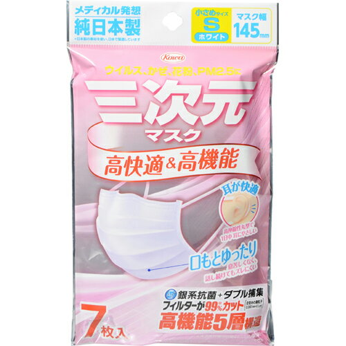 【メール便で送料無料 ※定形外発送の場合あり】興和株式会社　三次元マスク　小さめ Sサイズ ホワイト 7枚＜純日本製＞＜ウイルス・かぜ・花粉・PM2.5に＞