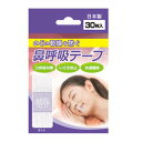 【☆】【メール便で送料無料 ※定形外発送の場合あり】日進医療器株式会社 鼻呼吸テープ 30枚入<口・のどの乾燥、いびきに。安眠>【関連商品:ナイトミン鼻呼吸テー...