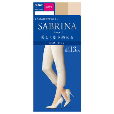 【メール便で送料無料 ※定形外発送の場合あり】グンゼ 株式会社SABRINA(サブリナ) ショートストッキング シェイプ 13hPa ひざ下丈 SBS420 ナチュラルベージュ 22-25cm