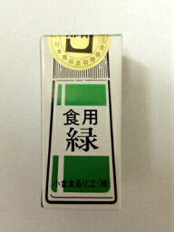 【☆】【メール便で送料無料 ※定形外発送の場合あり】小倉食品化工株式会社食紅（緑）