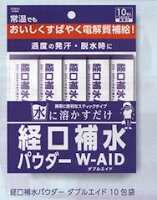 自分で濃度調節できるおいしい脱水対策『経口補水パウダー　W-AID　6gx10包』商品コード：4987332343035※画像はイメージとなりますので、実際の商品とは異なる場合がございます★WHO（世界保健機関）が提唱する経口補水理論の考え方を基にした、 水分・電解質の吸収性を高めた経口補水粉末飲料です。●ワーキングやスポーツなどで、大量の汗をかいて喉がカラカラ…。 実は、この時すでにカラダは水分不足になっています。また水分と同時に、 電解質も失われています。このようなとき、水分をガブガブ摂っていませんか？ おなかに水分がいつまでも溜まったような、タプタプとした感じになっていませんか？ そんな時は身体にすばやく吸収できる経口補水飲料をお勧めいたします。★電解質（ナトリウム）とブドウ糖を一緒に摂ることで水分吸収が促進され、渇いた身体に 効率よく水分が浸透します。携帯に便利なスティックタイプ。水に溶かすだけで経口補水飲料が作れます。 水の量によって、塩分（電解質）濃度を調整できるので、目的に応じてご使用いただけます。◆経口補水飲料とは？経口補水飲料とは、水分と電解質をすばやく補給できるようにナトリウムとブドウ糖の濃度を調整した飲料です。ナトリウムとブドウ糖を一緒に摂取すると共輸送機構により同時に吸収され、水分の吸収を促進することがわかっています。◆名称：粉末清涼飲料◆原材料名ブドウ糖、マルトデキストリン、食塩、海塩、クエン酸ナトリウム、塩化カリウム、酸味料、香料、乳酸カルシウム、クエン酸、ビタミンC、硫酸マグネシウム、甘味料（ステビア）、ナイアシン、ビタミンB2、ビタミンB1、ビタミンB6（原材料の一部に乳を含む）◆賞味期限：製造日より2年◆保存方法高温、湿気、光を避けて保存してください。◆栄養成分表示　1包（6g）あたり エネルギー19.2kcal、たんぱく質0g、脂質0g、炭水化物4.8g、ナトリウム345mg、カリウム157.3mg、マグネシウム4.8mg、カルシウム9.6mg 食塩相当量0.88g 【お問い合わせ先】広告文責：株式会社ドラッグピュア作成：201406KY神戸市北区鈴蘭台北町1丁目1-11-103TEL:0120-093-849販売元：五洲薬品株式会社フリーダイヤル：0120−333058受付時間： 9：00〜17：00　（土・日・祝日を除く）区分：健康食品