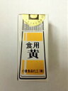 【☆】【メール便で送料無料 ※定形外発送の場合あり】小倉食品化工株式会社食紅(黄)