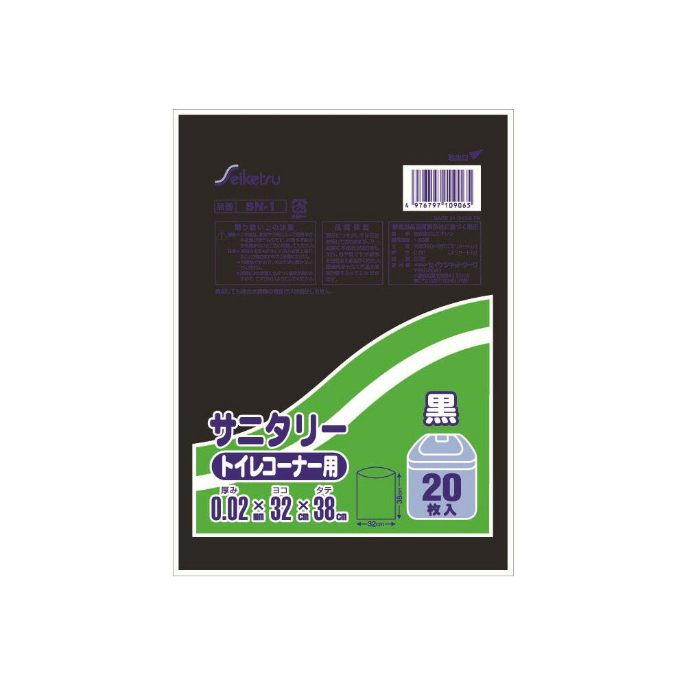 【メール便で送料無料 ※定形外発送の場合あり】株式会社セイケツネットワークSN-1 サニタリー袋 トイレコーナー用 　20枚入　黒