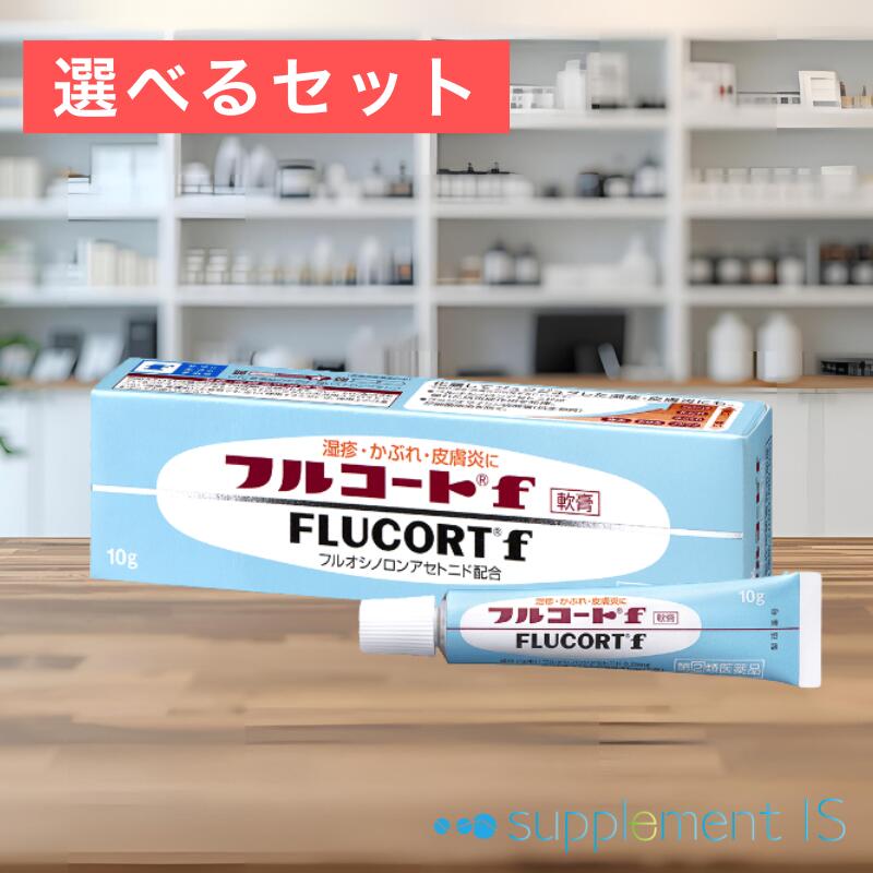 【指定第2類医薬品】フルコートf 10g×選べるセット(1個/2個) 送料無料 追跡番号付きメール便 正規品 軟膏 湿疹 皮膚炎 あせも かぶれ しもやけ 虫さ...