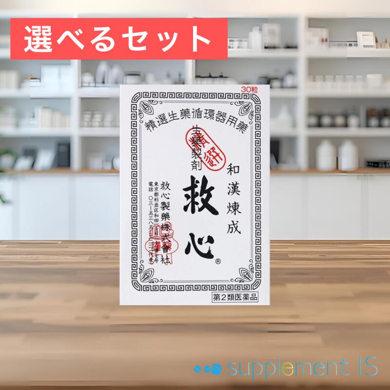 【第2類医薬品】救心 30粒×選べるセット(1個/2個) 送料無料 追跡番号付きメール便 正規品 どうき 息切..