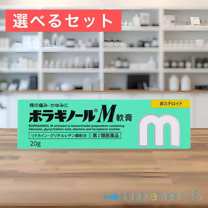 【第2類医薬品】ボラギノールM軟膏 20g×選べるセット(1個/2個) 送料無料 追跡番号付きメール便 正規品 ..