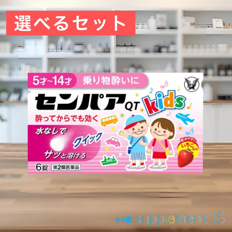 【第2類医薬品】センパアQT ジュニア 6錠×選べるセット(1個/2個) 送料無料 追跡番号付きメール便 乗物酔いによるめまい 吐き気 頭痛の予防及び緩和 クロルフェニラミン スコポラミン 水なしでサッと溶ける 酔ってからでも効く いちご風味 kids お子さまの乗り物酔いに