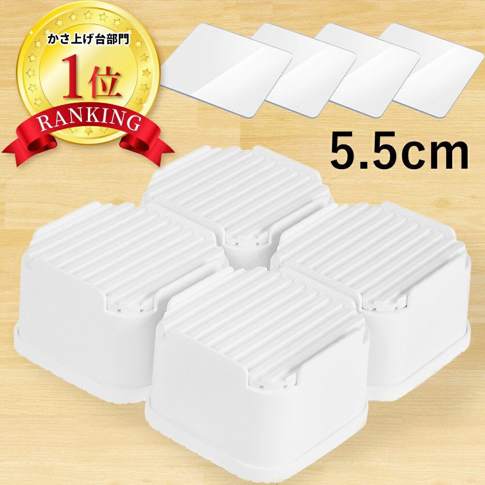 【楽天1位】【日本製 ズレない】【高さ5.5cm】【耐荷重1,000kg】 あげピタくん かさ上げ台 嵩上げ 足上げ 底上げ 洗濯 洗濯機 台 足 脚 足台 置台 置き台 冷蔵庫 振動 防止 防音 耐震 防震 防振 ゴム マット ドラム式 洗濯機パン 防水パン ふんばる そこあげ かさあげ