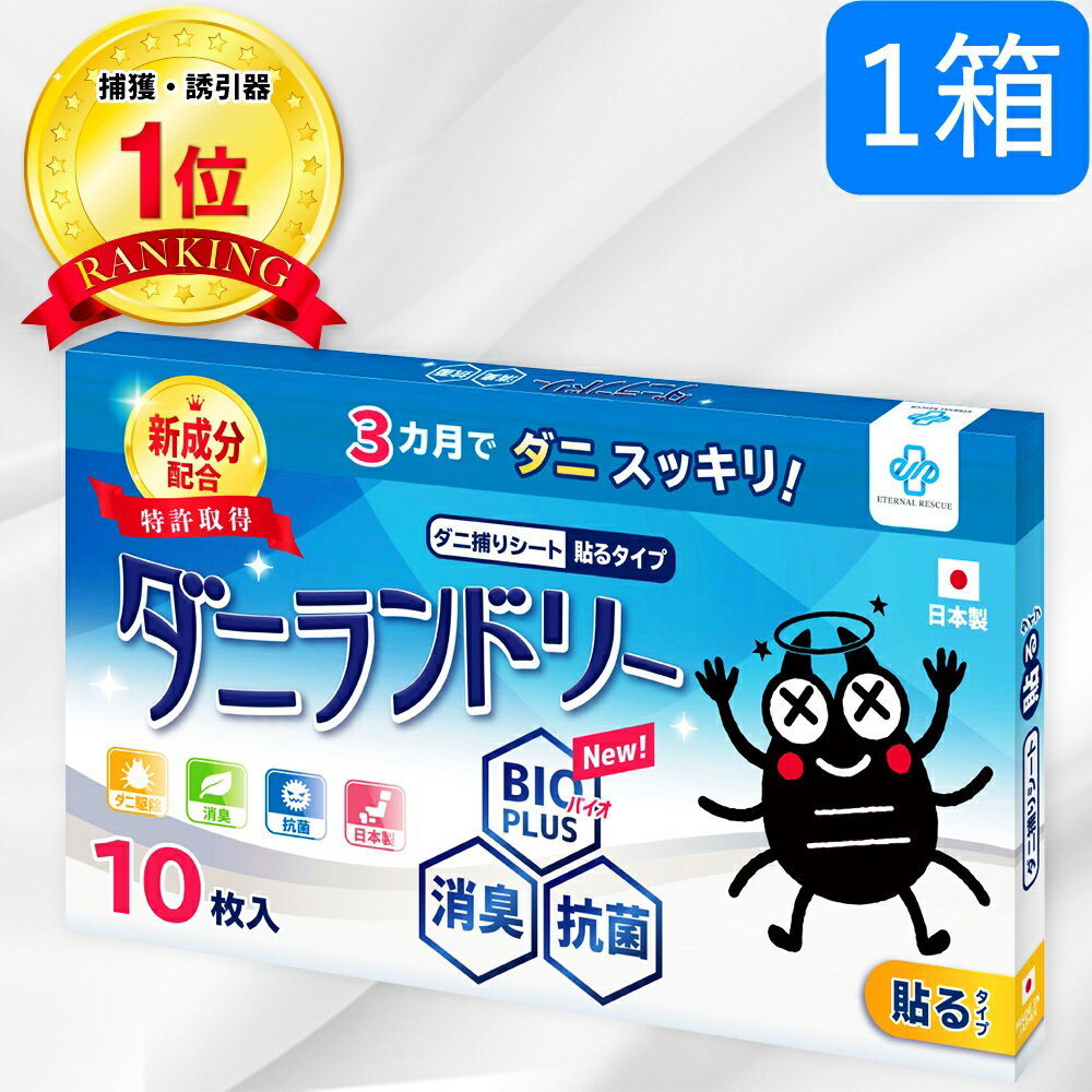 【楽天1位】【長崎県立大学と共同研究】 10枚 ダニランドリー ダニ捕りシート ダニ取りシート ダニとりシート ダニシート ダニ防止 ダニ 対策 駆除 退治 掃除 部屋 敷布団 掛布団 布団 枕 カバー シーツ マットレス パッド カーペット ベビー 貼る 日本製