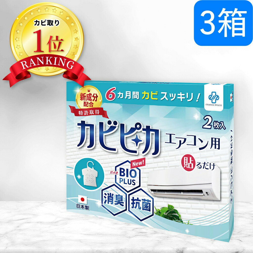 【長崎国際大学と共同研究】【3箱3年分】 カビピカ エアコン カビ防止 カビ 予防 カビ取り カビ対策 バイオ 消臭 抗菌 除菌 掃除 洗浄 除去 クリーニング ホワイト 【エアコン用】 エターナルレスキュー