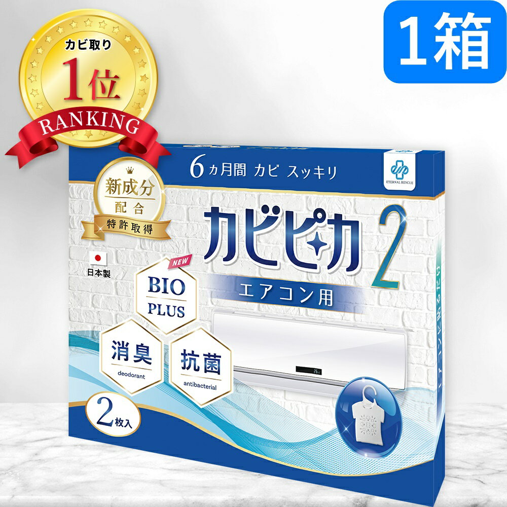 【長崎国際大学と共同研究】【1箱1年分】 新カビピカVer.2 エアコン ウイルス対策 カビ防止 カビ 予防 カビ取り カビ対策 バイオ 消臭 抗菌 除菌 掃除 洗浄 除去 エアコンクリーナー クリーニング ホワイト 【エアコン用】 エターナルレスキュー