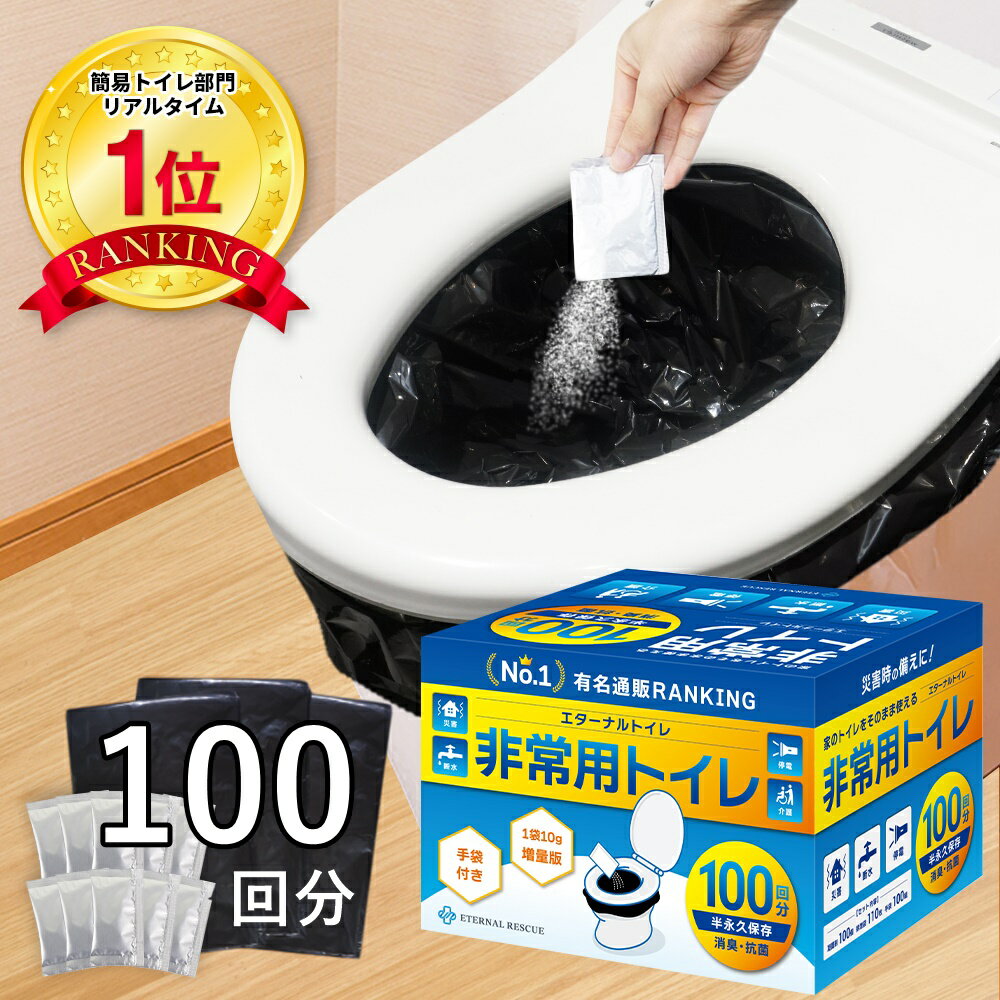 【楽天1位】【半永久保存】【100回分・1袋10gで吸水量UP】 簡易トイレ 防災 トイレ 防災セット 防災グッズ 非常トイレ 非常用トイレ 携帯トイレ女性 避難 地震 震災 災害 非常 凝固剤 ポリマー 送料無料 ※ 保存食 非常食 ではない