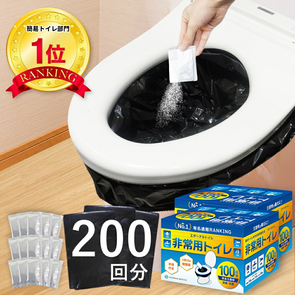 【楽天1位】【最新の半永久保存】【200回分・100回分2箱セット】 非常用トイレ 防災 トイレ 防災用トイレ 防災用品 …