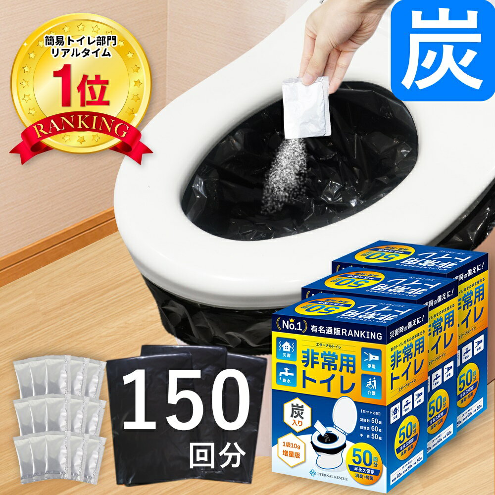 【楽天1位】【最新の炭入り・半永久保存】【150回分・50回分3箱セット】 非常用トイレ 防災トイレ 防災用トイレ 防災…