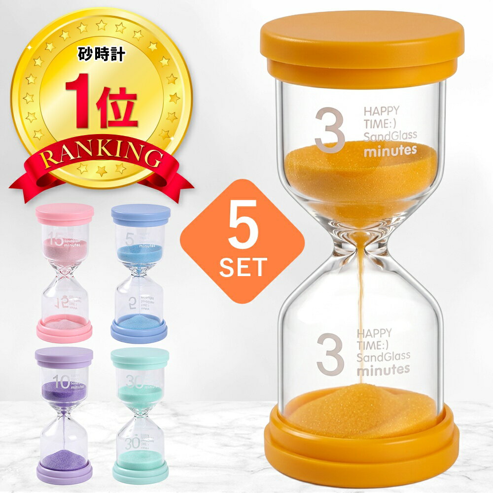 【保育士監修】砂時計 3分 5分 10分 15分 30分 5セット 北欧 ガラス インテリア セット かわいい おしゃれ こども 子供 知育 料理 勉強 ポモドーロ 砂時計セット 砂 ギフト プレゼント キッチンタイマー サンドタイマー ストップウォッチ 時計 すな とけい