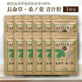 長命草 ・ 桑ノ葉 青汁粒 ×12袋 ( 1年分 ) ボタンボウフウ 牡丹防風 サクナ 青粒 イソサミジン 無農薬 国産 青汁 粒 クロロゲン酸 マグネシウム 亜鉛 美容 鉄分 錠剤 タブレット ビタミン SPF