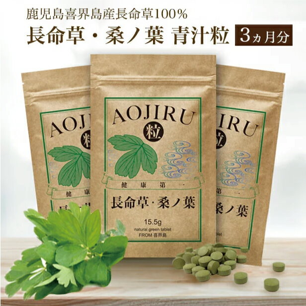 長命草 ・ 桑ノ葉 青汁粒 ボタンボウフウ 牡丹防風 サクナ 青粒 イソサミジン 無農薬 国産 青汁 粒 クロロゲン酸 マグネシウム 亜鉛 美容 鉄分 錠剤 タブレット ビタミン RSL