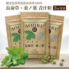 長命草 ・ 桑ノ葉 青汁粒 ボタンボウフウ 牡丹防風 サクナ 青粒 イソサミジン 無農薬 国産 青汁 粒 クロロゲン酸 マグネシウム 亜鉛 美容 鉄分 錠剤 タブレット ビタミン RSL