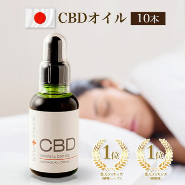 CBDオイル200×10本セット　　200mg 50ml カンナビジオール カンナビノイド ヘンプ 農薬不使用 vape 不眠 ストレス 過食　更年期 フルスペクトラム 花粉 リラックス THCゼロ PMS HSP 生理痛 IBS オリーブオイル 花粉 送料無料 39【39ショップ】