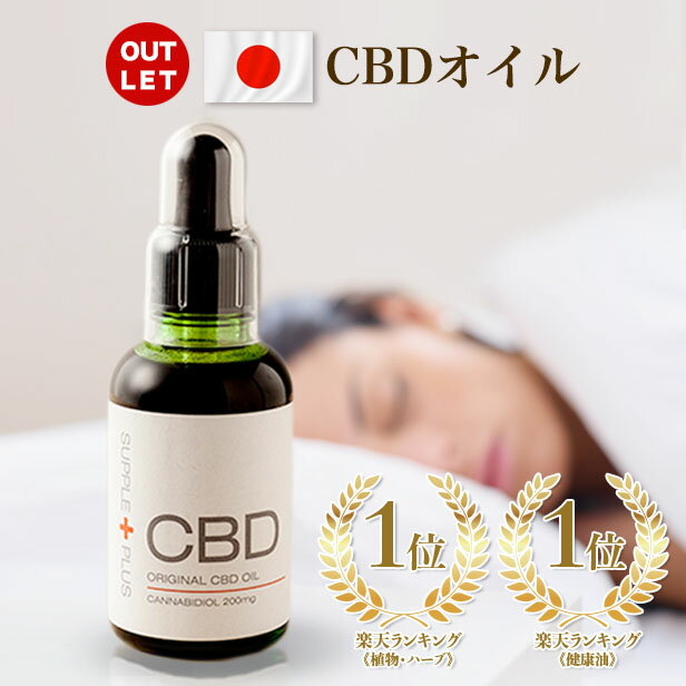 キャッシュレス5％還元！CBDオイル200 【アウトレット：ラベル不備】CBD200mg 50ml カンナビジオール カンナビノイド ヘンプ 農薬不使用 vape 不眠 ストレス 過食　更年期 フルスペクトラム 花粉 リラックス THCゼロ PMS HSP 生理痛 IBS オリーブオイル