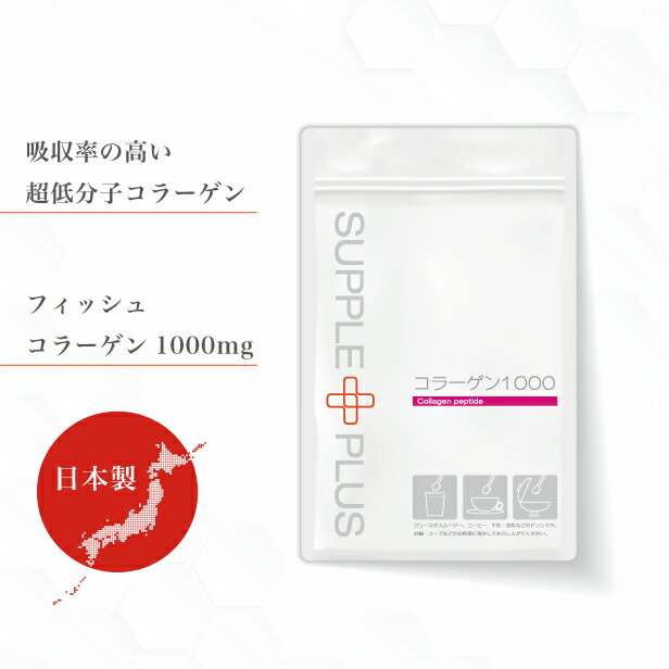 超低分子 フィッシュコラーゲン 1000mg 1袋 100g [ コラーゲンパウダー 粉末 サプリメント コラーゲンペプチド マリンコラーゲン 海洋性 魚 コラーゲンドリンク 乾燥 潤い お試し おためし ポ…