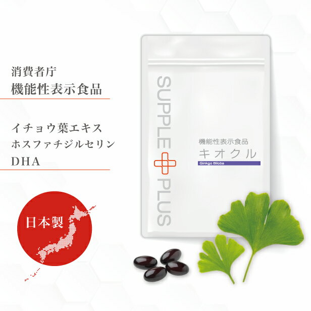 機能性表示食品 キオクル 1袋 90粒 ： 1ヶ月分 イチョウ葉エキス サプリメント DHA EPA フェルラ酸 認知 アルツ お試し おためし サンプル MCI フェルラ酸 認知 アルツ 消費者庁届け出済 物忘…