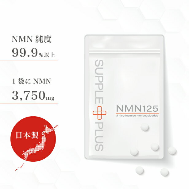 純度99％ NMN 125 1袋 60粒 ： 1ヶ月分 [ 1袋に3 750mg ダイエット サプリ 日本製 国産 PMS 血の道 睡眠 ニコチンアミドモノヌクレオチド 濃縮 代謝 コロナ太り COQ10 オートファジー サーチュ…