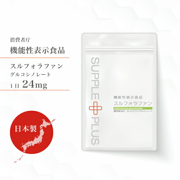 機能性表示食品 スルフォラファン 1袋 ( 60粒 ： 1ヶ月分 ) 日本製 国産 ダイエット サプリ ALT値 スルフォラファン …