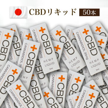 CBDリキッド CBD35mg 5ml×50本セット カンナビジオール ヘンプ ヴェポライザー ベポライザー リキッド 農薬不使用 vape ストレス 過食 更年期 結晶 電子タバコ 送料無料 39【39ショップ】