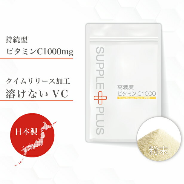 期間限定特別セール！ 高濃度 ビタミンC1000 1袋 （ 48g ： 1ヶ月分 ） ［ タイムリリース 持続型 低価..