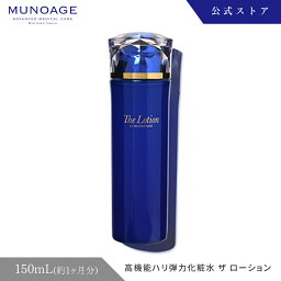 ミューノアージュ 化粧水 高機能ハリ弾力化粧水（ザ ローション）[乾燥肌 エイジングケア 無添加 無香料 ドクターズコスメ 化粧水 ミューノアージュ MUNOAGE]