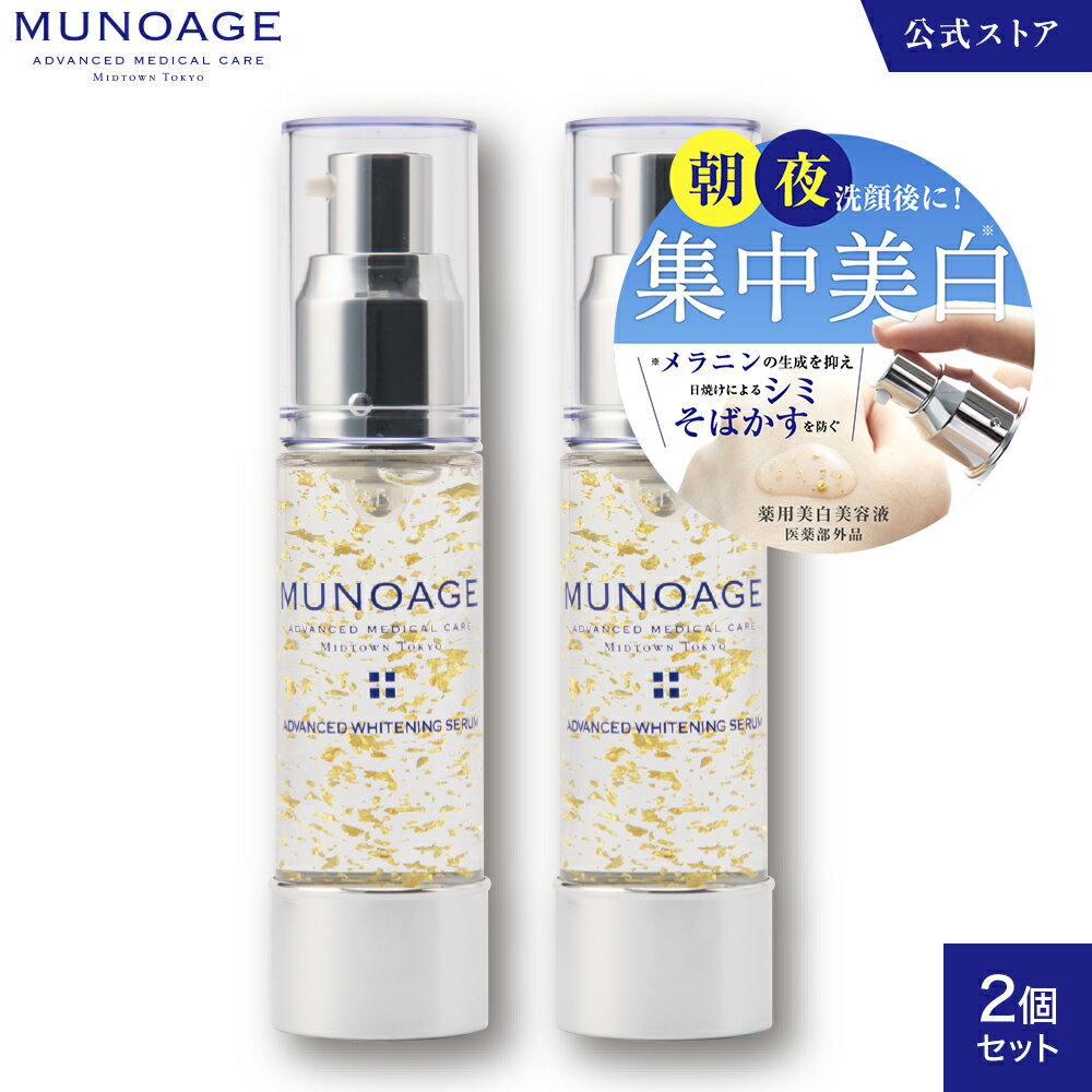 【ポイント10倍】 【セット価格】薬用美白美容液（ホワイトニングセラム）2本セット[美容液 美白 医薬部外品 ペプチド 美白美容液 ドクターズコスメ ミューノアージュ MUNOAGE SKINCARE]のサムネイル