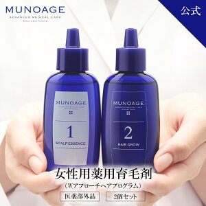 薬用育毛剤 女性用 （Wアプローチヘアプログラム）2箱セット[育毛剤 医薬部外品 スカルプ スカルプケア ミューノアージュ MUNOAGE　30代 40代 50代 60代 70代]