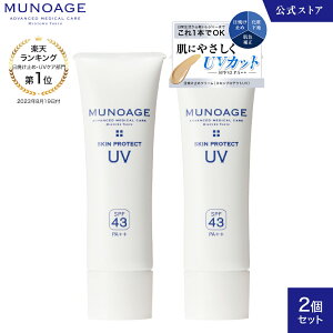 【スーパーSALE期間ポイント20倍】【セット価格】日焼け止めクリーム（スキンプロテクトUV）2個セット[日焼け止め UVカット 美白 紫外線対策 ミューノアージュ MUNOAGE SKINCARE]